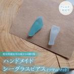 ハンドメイドシーグラスピアス ツヤorマット