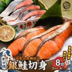 和歌山魚鶴仕込の甘口塩銀鮭切身 8切