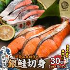 和歌山魚鶴仕込の甘口塩銀鮭切身 30切