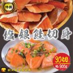 ふるさと納税 若狭町 越前若狭食宝庫の弁当塩銀鮭切身30切×約30g(約900g)