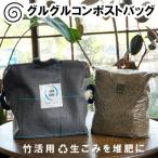 グルグルコンポストバッグ