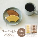ふるさと納税 安城市 ユーハイムバウム20個入(プレーンバウムクーヘン10個、チョコレートバウムクーヘン10個)