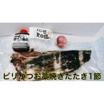 モチモチ食感 冷凍ビリかつおわら焼きたたき300g×1節