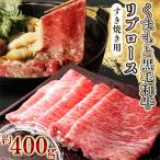 くまもと黒毛和牛リブロース すき焼き用