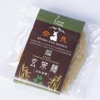 栽培期間中農薬不使用玄米麺 大和当帰 大和当帰葛入り各1袋