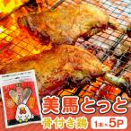 美馬とっと 骨付き鶏 1本×5P