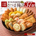 小田口屋の寶宿旬彩さつま揚げ全15種37個入