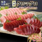 奄美大島産養殖クロマグロまるごと満喫セット