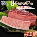 奄美大島産養殖クロマグロ 4柵セット