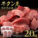 ショッピングふるさと納税 牛タン ふるさと納税 あさぎり町 牛タン先 コロコロカット 2kg(400g×5P)