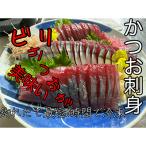 モチモチ食感 冷凍ビリかつおわら焼きたたき