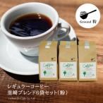 ふるさと納税 韮崎市 【1949年創業ロースター】コクテール堂のコーヒー　韮崎ブレンド1.2kg(200g×6袋)(粉)