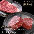 熊野牛A4以上シャトーブリアン200g&ロース200g