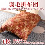 暖色系カラー日本製羽毛掛ふとん1.4kgシングルサイズ