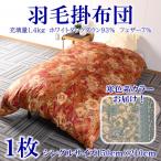 寒色系カラー日本製羽毛掛ふとん1.4kgシングルサイズ