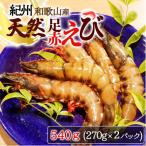 紀州和歌山産天然足赤えび540g 270g×2パック