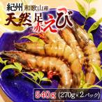 紀州和歌山産天然足赤えび540g 270g×2パック