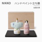 NIKKOのハンドペイント立ち雛 雛人形
