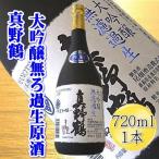 日本酒 真野鶴 大吟醸 720ml
