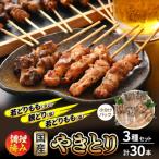 やきとり3種セット 計30本