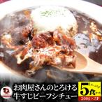 しゃぶまる特製 牛すじ ビーフシチュー 200g×5食セット
