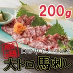 ふるさと納税 八代市 【熊本 と畜】 厳選大トロ馬刺し200g(八代市)