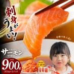 サーモン 切り落とし 900g
