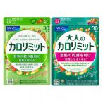 ふるさと納税 三島市 ダイエットを応援(大人のカロリミット1袋・カロリミット1袋)
