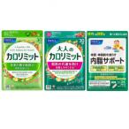 ふるさと納税 三島市 ダイエットを応援(大人のカロリミット1袋・内脂サポート1袋・カロリミット1袋)