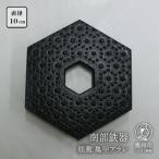 南部鉄器 瓶敷 亀甲アラレ 急須向き