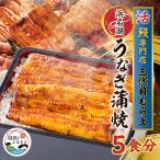 三代目むら上の職人手焼 浜名湖産鰻蒲焼120g 5枚