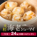 中華職人こだわりの大粒 海老シューマイ 約50g×6個