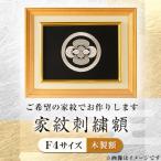 家紋刺繍額 F4サイズ 木製額