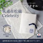生シルクのボディタオル風通市松織セレブリティー