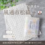 生シルクのボディタオル 風通市松織+ プラス
