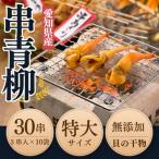 岬だよりの天然とり貝から作った串とり貝