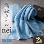 高級バスタオル nei 2枚