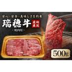 瑞穂牛焼肉セット 約500g