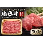 ふるさと納税 常陸大宮市 瑞穂牛上すき焼きセット　約500g(常陸大宮市)