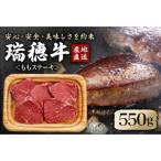 ふるさと納税 常陸大宮市 瑞穂牛ももステーキセット 約550g(常陸大宮市)