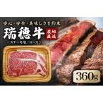 瑞穂牛ステーキセット 約360g