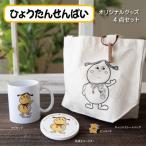 ひょうたんせんぱいグッズ 4点コース