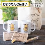 ひょうたんせんぱいグッズ 7点コース
