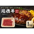 瑞穂牛ひき肉セット 約1kg