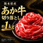 本場熊本産 あか牛 切り落とし 約1000g