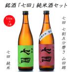 七田純米 七割五分山田錦セット