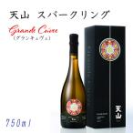 天山 sparkling Grande Cuvee