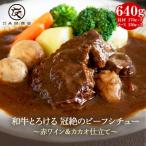 黒毛和牛 とろけるビーフシチュー320g×2