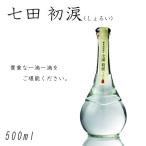 七田 初涙 純米初留取り焼酎