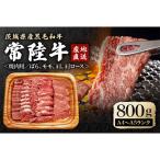 ふるさと納税 常陸大宮市 瑞穂農場で育てた常陸牛焼肉セット 約800g(常陸大宮市)